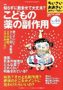 ちいさい・おおきい・よわい・つよい（no．44） 特集：知らずに飲ませて大丈夫？こどもの薬の副作用 [ 毛利子来 ]