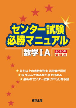 センター試験必勝マニュアル 数学1A 2020年受験用 [ 東京出版編集部 ]