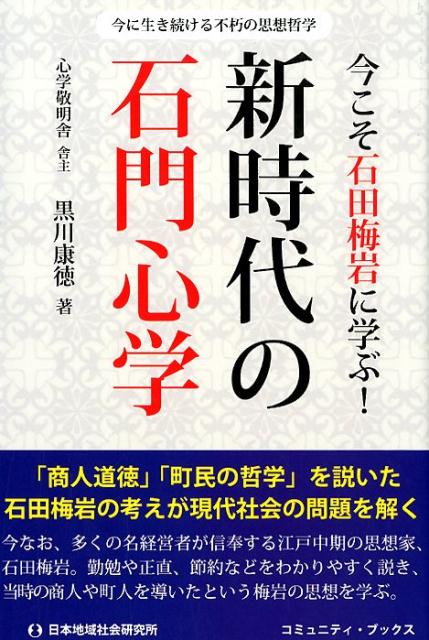 今こそ石田梅岩に学ぶ！新時代の石門心学