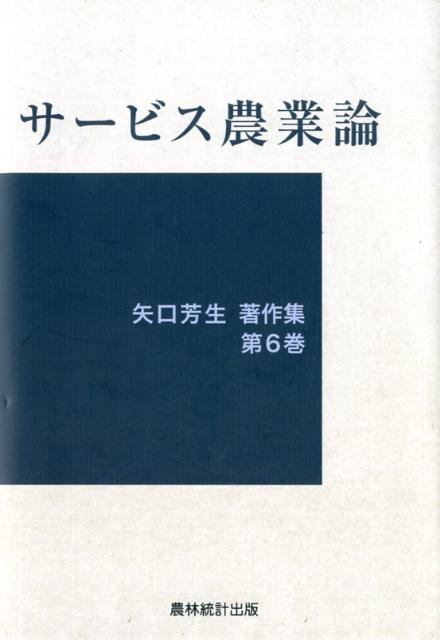 サービス農業論