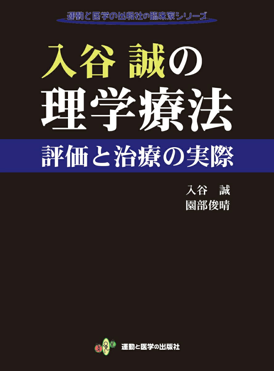 入谷誠の理学療法　評価と治療の実際