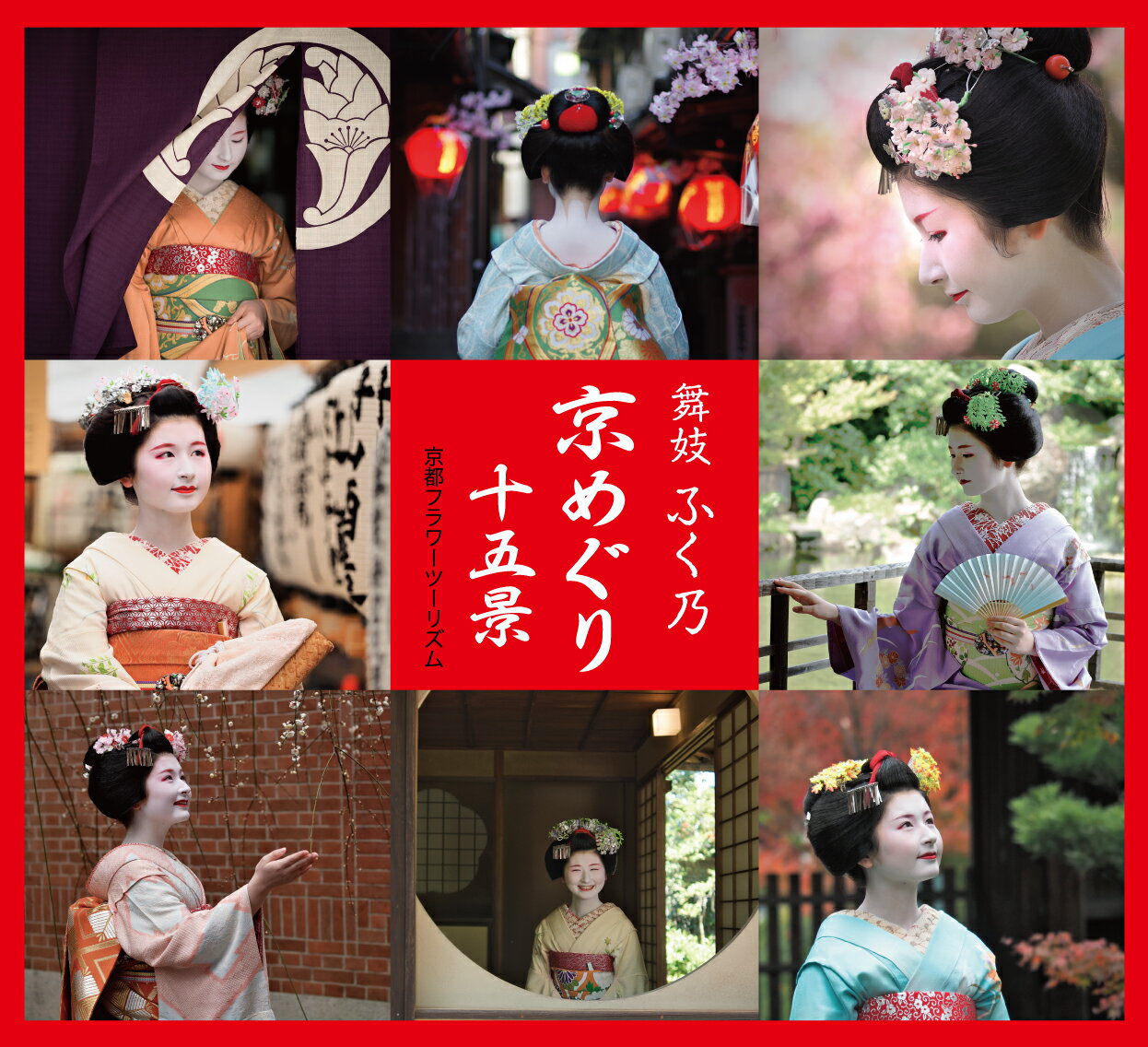 【妖艶】【舞子】舞妓ふく乃　京めぐり十五景