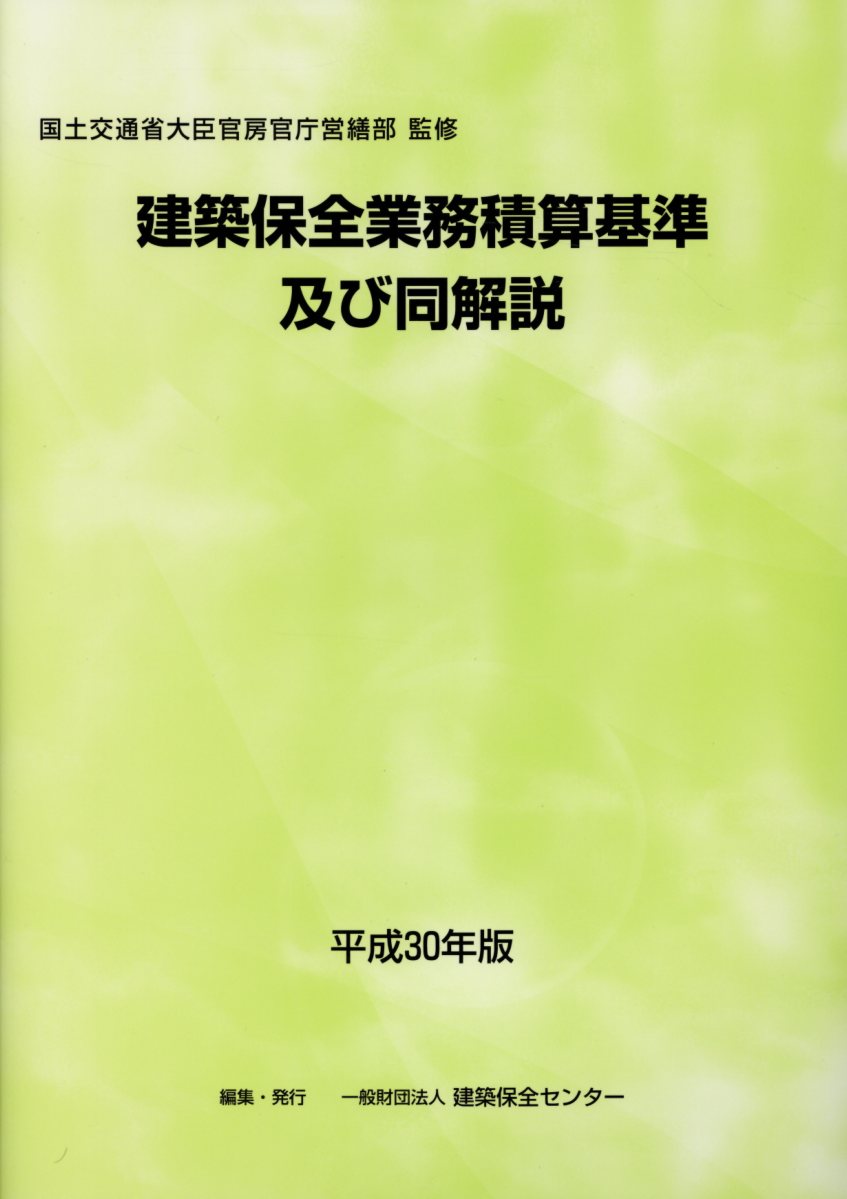 建築保全業務積算基準及び同解説（平成30年版）