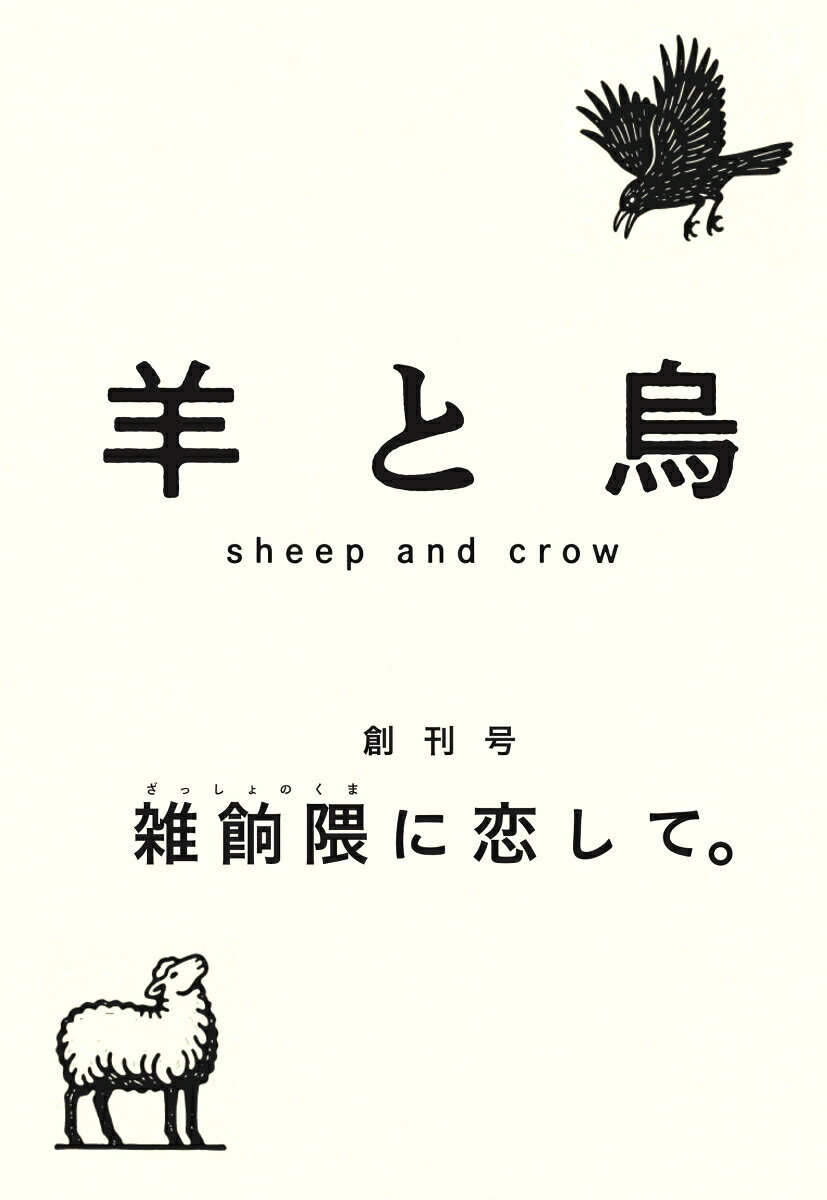 羊と烏　創刊号 : 特集　雑餉隈に恋して。 書影
