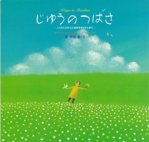 【バーゲン本】じゆうのつばさーこどもたちの心と身体をまもるために