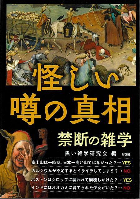 世の中にあふれる怪しい噂は嘘かまことか。その真相を徹底解明。「カルシウムとイラつきは無関係」「ボストンはシロップに襲われて崩壊しかけたことがある」「米軍は国民を使って秘かに感染実験を実施していた」「運動前にストレッチをすると体がほぐれすぎて逆効果」など、意外な雑学が満載の一冊。
