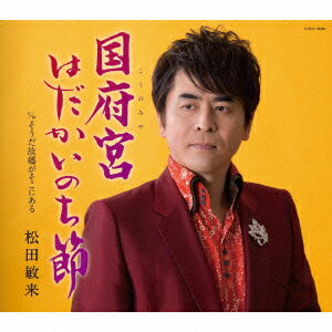 松田敏来コウノミヤハダカイノチブシ マツダトシキ 発売日：2015年02月18日 KOUNOMIYA HADAKA INOCHI BUSHI JAN：4988001772446 COCAー16995 日本コロムビア(株) 日本コロムビア(株) [Disc1] 『国府宮はだかいのち節』／CD アーティスト：松田敏来 曲目タイトル： &nbsp;1. 国府宮はだかいのち節 [4:50] &nbsp;2. そうだ故郷がそこにある [5:00] &nbsp;3. 国府宮はだかいのち節 (オリジナル・カラオケ) [4:49] &nbsp;4. そうだ故郷がそこにある (オリジナル・カラオケ) [5:00] &nbsp;5. 国府宮はだかいのち節 (2コーラスオリジナル・カラオケ) [3:32] &nbsp;6. そうだ故郷がそこにある (2コーラスオリジナル・カラオケ) [3:28] &nbsp;7. 国府宮はだかいのち節 (半音下げ2コーラスオリジナル・カラオケ) [3:31] &nbsp;8. そうだ故郷がそこにある (半音下げ2コーラスオリジナル・カラオケ) [3:26] CD 演歌・純邦楽・落語 演歌・歌謡曲