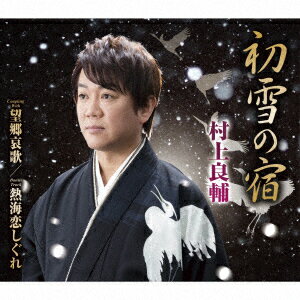 初雪の宿/望郷哀歌/熱海恋しぐれ [ 村上良輔 ]