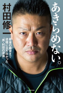 あきらめない。 最後の最後まで逆境に立ち向かった「男・村田の流儀」 [ 村田　修一 ]