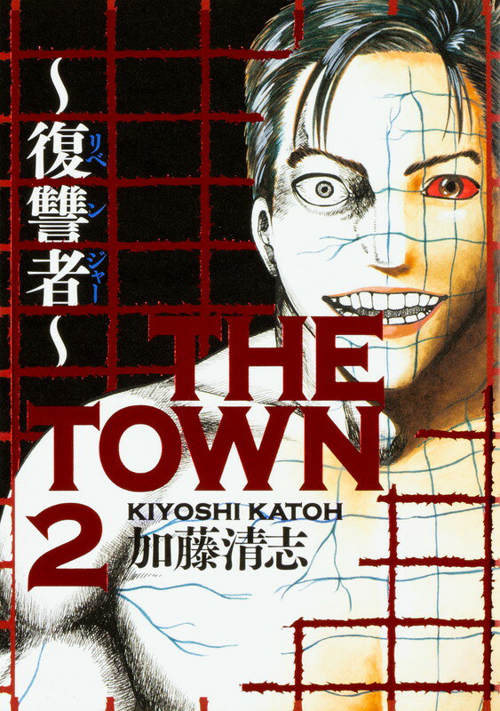 THE　TOWN　〜復讐者〜　2