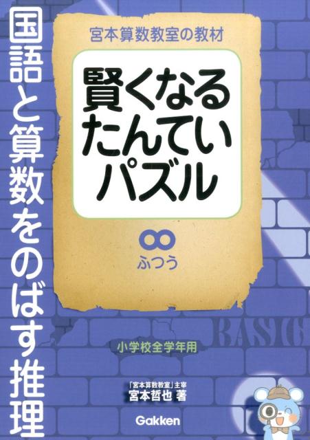 賢くなるたんていパズル　ふつう