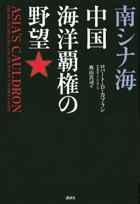 南シナ海　中国海洋覇権の野望