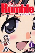 School　Rumble（1）