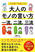 大人のモノの言い方　一流、二流、三流　このひと言で「できる人」になる