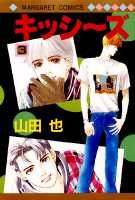 キッシ〜ズ 3巻