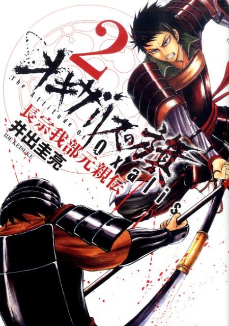 オキザリスの旗 長宗我部元親伝（2）