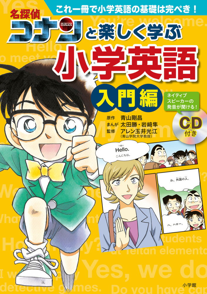 名探偵コナンと楽しく学ぶ小学英語 入門編