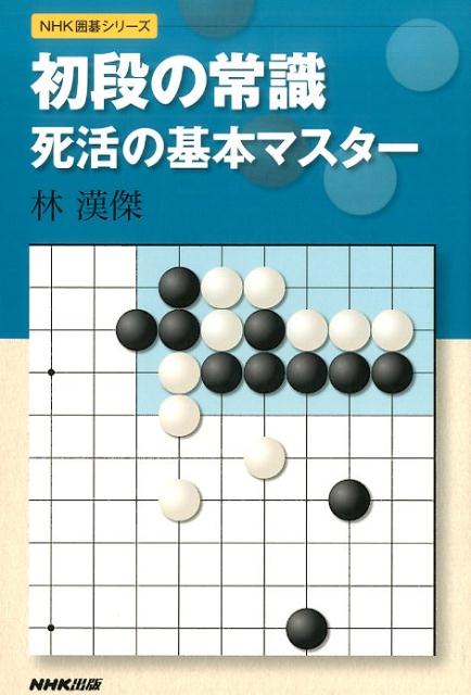 初段の常識死活の基本マスター （NHK囲碁シリーズ） [ 林漢傑 ]