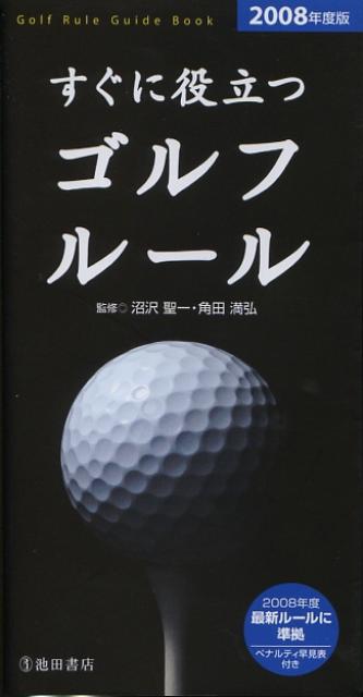 すぐに役立つゴルフルール（〔2008年度版〕）