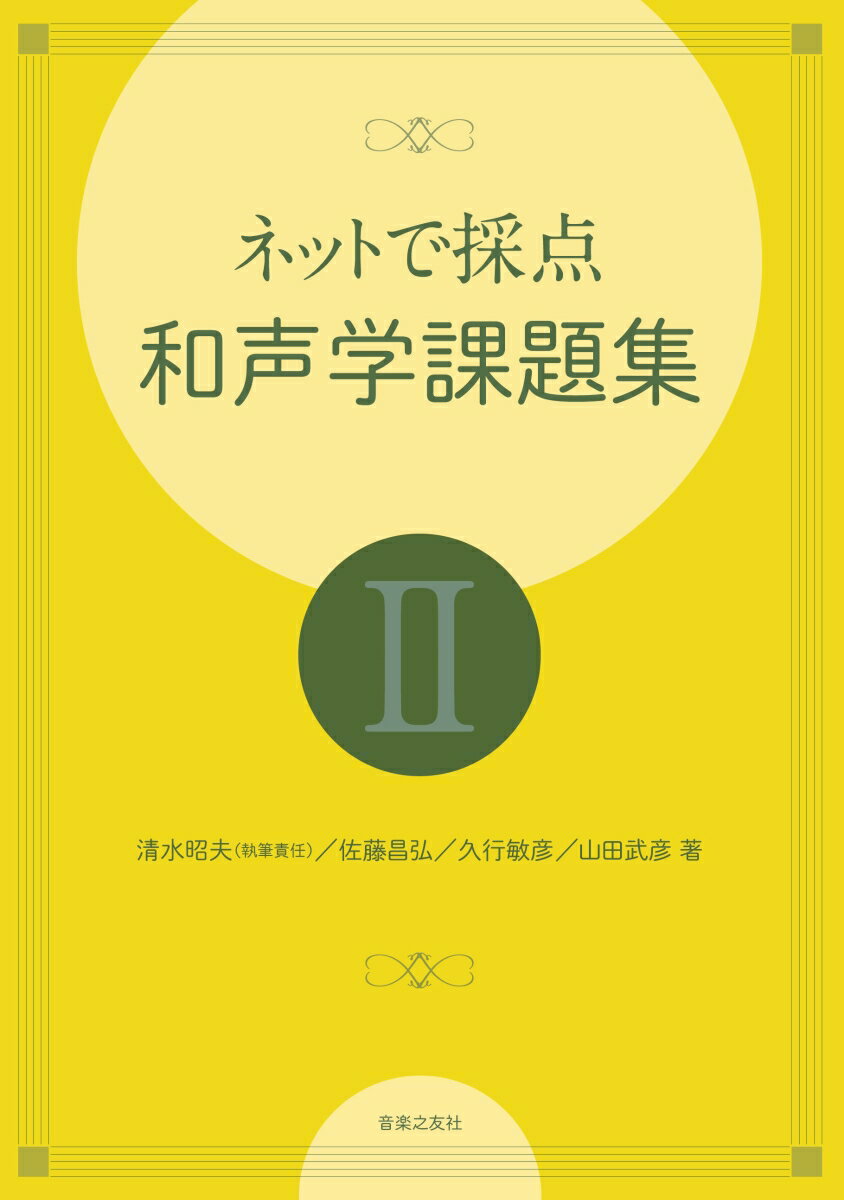 ネットで採点 和声学課題集2