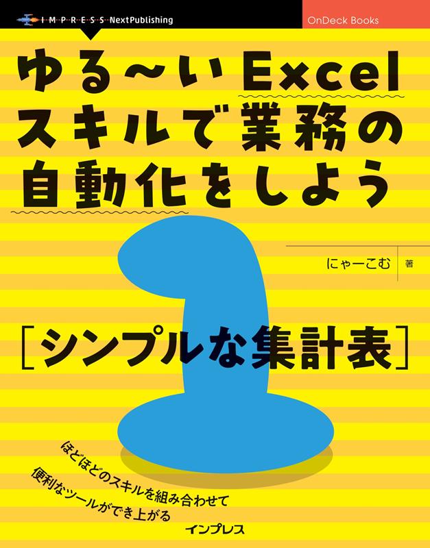 OD＞ゆる〜いExcelスキルで業務の自動化をしよう（1）