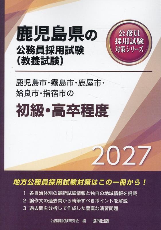 鹿児島市・霧島市・鹿屋市・姶良市・指宿市の初級・高卒程度（2027年度版）