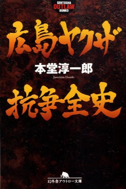 広島ヤクザ抗争全史 （幻冬舎アウトロー文庫） 本堂淳一郎