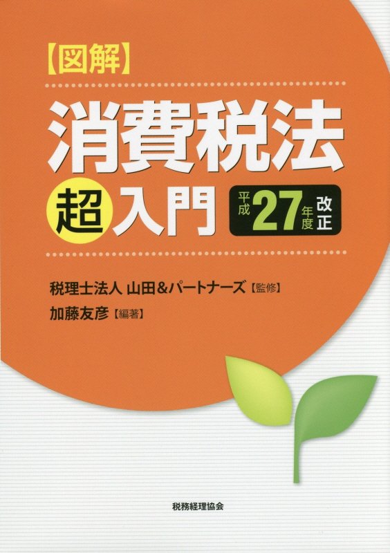 図解消費税法「超」入門（平成27年度改正）