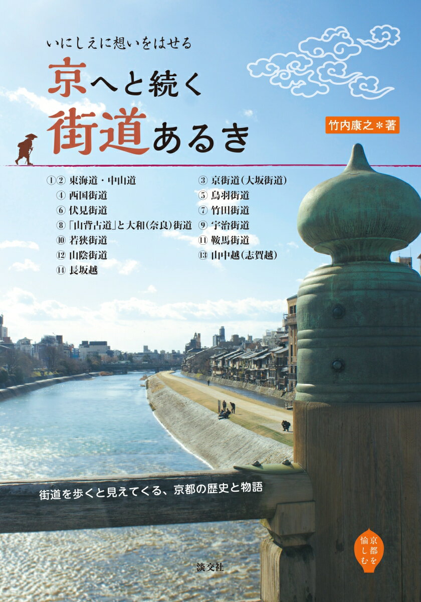 京へと続く街道あるき いにしえに想いをはせる （京都を愉しむ） [ 竹内康之 ]