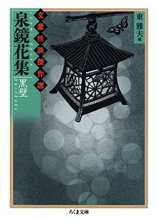 泉鏡花集
