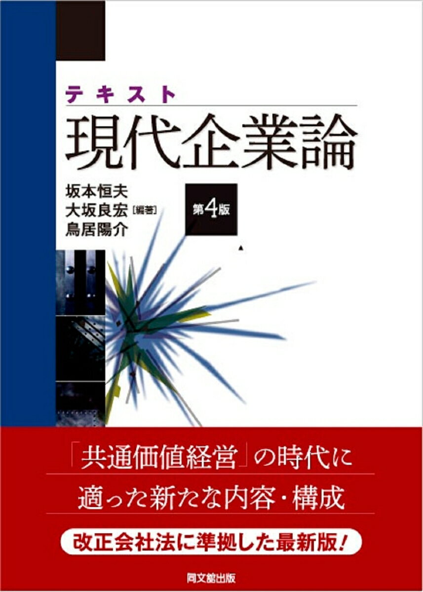 テキスト現代企業論
