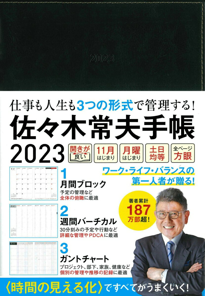 佐々木常夫手帳　2023