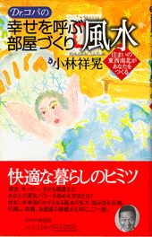 Dr．コパの幸せを呼ぶ部屋づくり風水