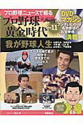 プロ野球ニュースで綴るプロ野球黄金時代（vol．11） フジテレビの名物番組のお宝映像満載！！ 我が ...