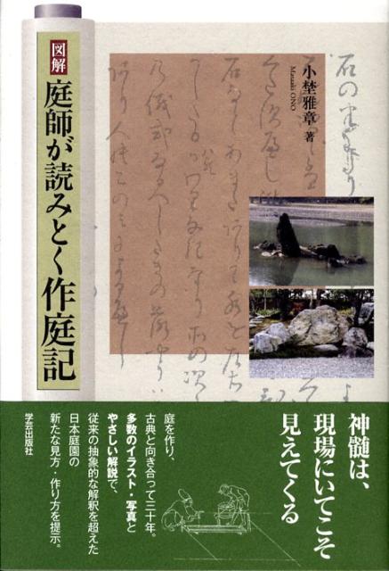 図解庭師が読みとく作庭記
