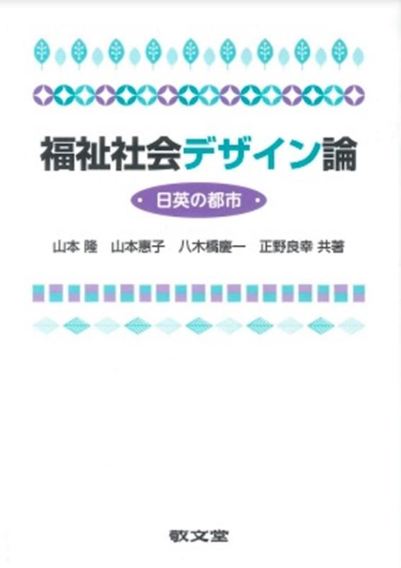 福祉社会デザイン論