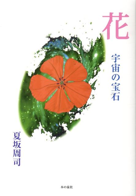 ある朝、道ばたにホトケノザが咲いていました。道ばたにほっと咲いているピンク色の美しいホトケノザに、しばらく見入ってしまい「地球は、道ばたに宝石が落ちている惑星なのだ」と思いました。美しい花の絵を解説つきで紹介。