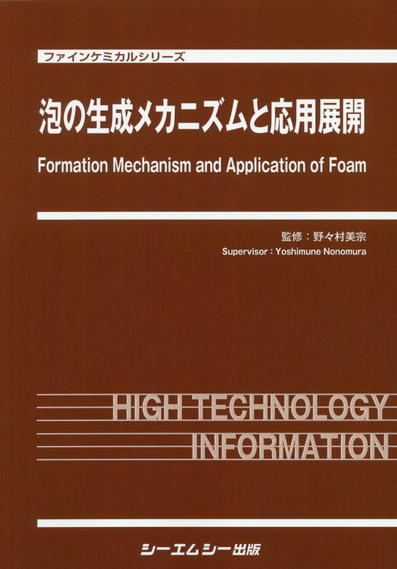 泡の生成メカニズムと応用展開 （ファインケミカルシリーズ） [ 野々村美宗 ]