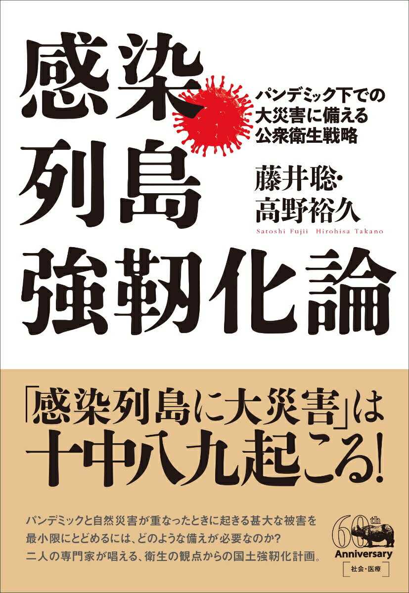 感染列島強靭化論 パンデミック下での大災害に備える公衆衛生戦略 [ 藤井聡 ]