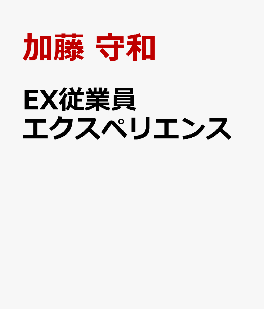 EX従業員エクスペリエンス