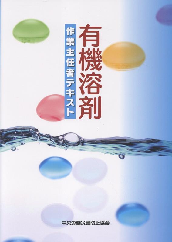 有機溶剤作業主任者テキスト