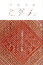 そらとぶこぎん(第3号) 特集:工藤得子さんの系譜