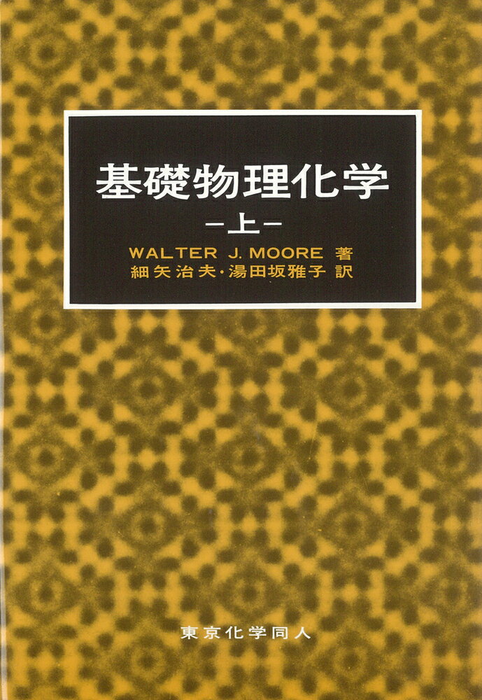 基礎物理化学　上（ムーア）