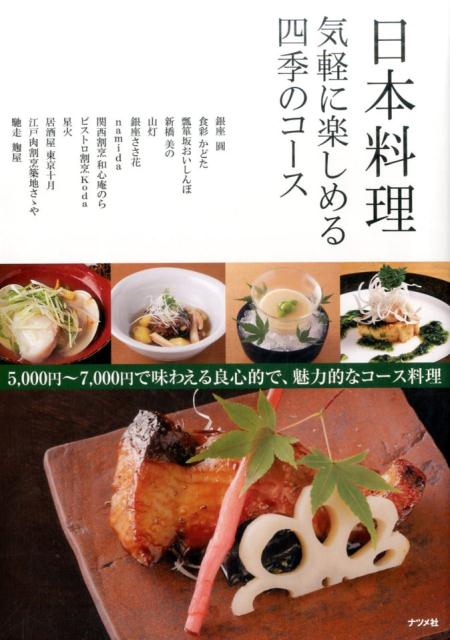 日本料理　気軽に楽しめる四季のコース