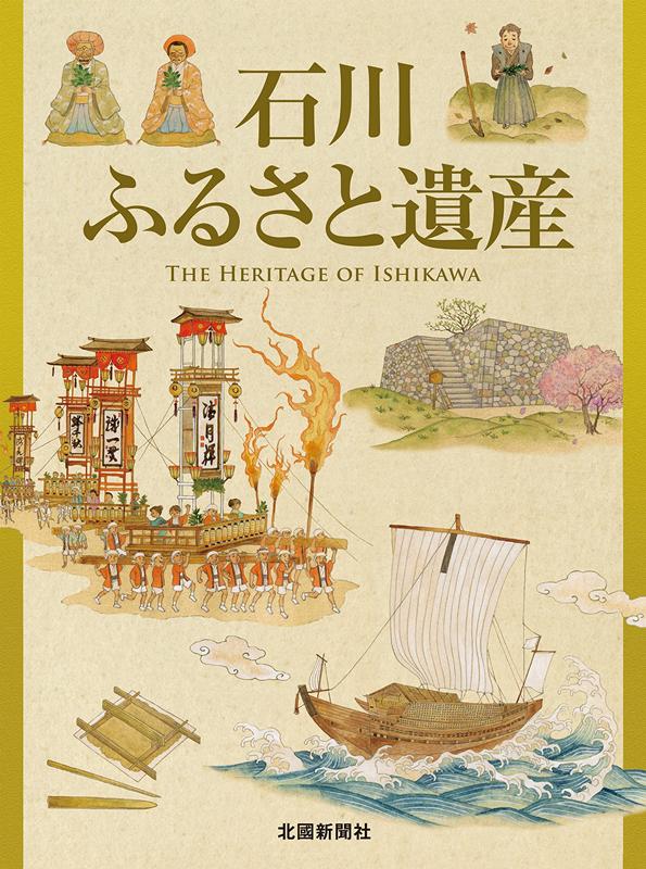 石川ふるさと遺産