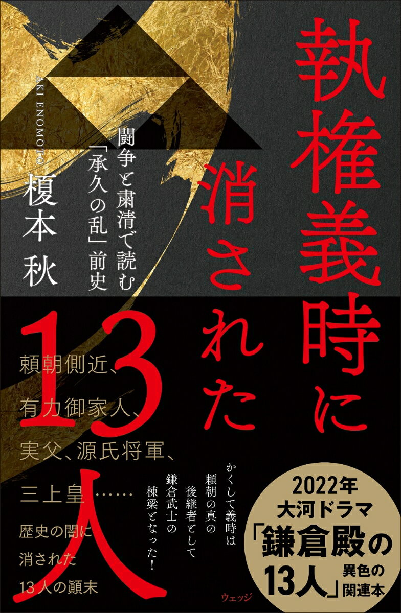 頼朝側近、有力御家人、実父、源氏将軍、三上皇…歴史の闇に消された１３人の顛末。