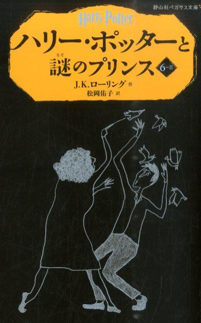 ハリー・ポッターと謎のプリンス（6-2） （静山社ペガサス文庫） [ J．K．ローリング ]