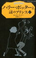 突然「魔法薬学」の優等生になったハリー。その秘密は、「プリンス」と署名された古い教科書だった。謎のプリンスとはいったい…？マルフォイの行動を気にしながらも、ハリーはダンブルドアの特別授業を受ける。それは、若き日の闇の帝王、トム・リドルに迫る旅だった。徐々に明らかになる真相、そして誕生にまつわる哀れな物語ー。小学中級より。