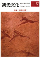 【POD】機関誌観光文化第87号 特集 料理旅館