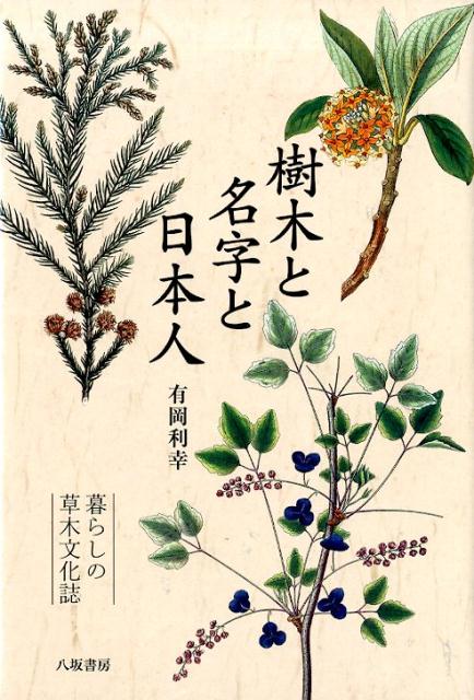 樹の名前を名字にしてしまうほど、日本人は樹木が大好き！？独自の調査で姓・名字を分析し、古来より樹木を生活の中に取り込んで利用し、愛してきた日本人の特性を浮き彫りにする「樹木大好き日本人の名字」をはじめ、アケビ、ムベ、アザミ、ナノハナ、ガンピ、トチノキなどにまつわる興味深い話題を満載。植物文化史の第一人者による、好評『花と樹木と日本人』に続く草木エッセイ第二弾！！図版多数。